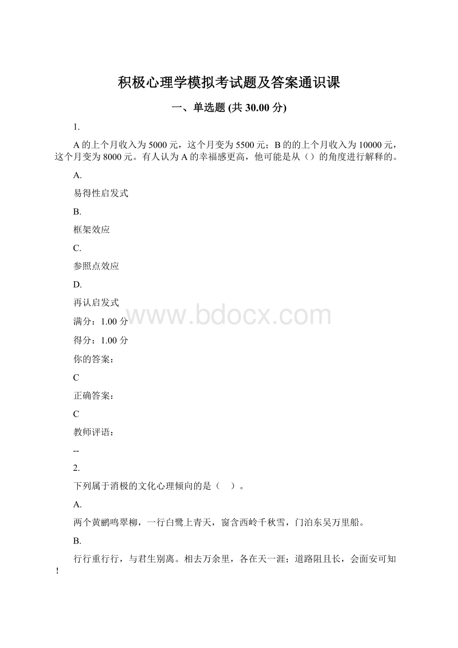 积极心理学模拟考试题及答案通识课.docx_第1页