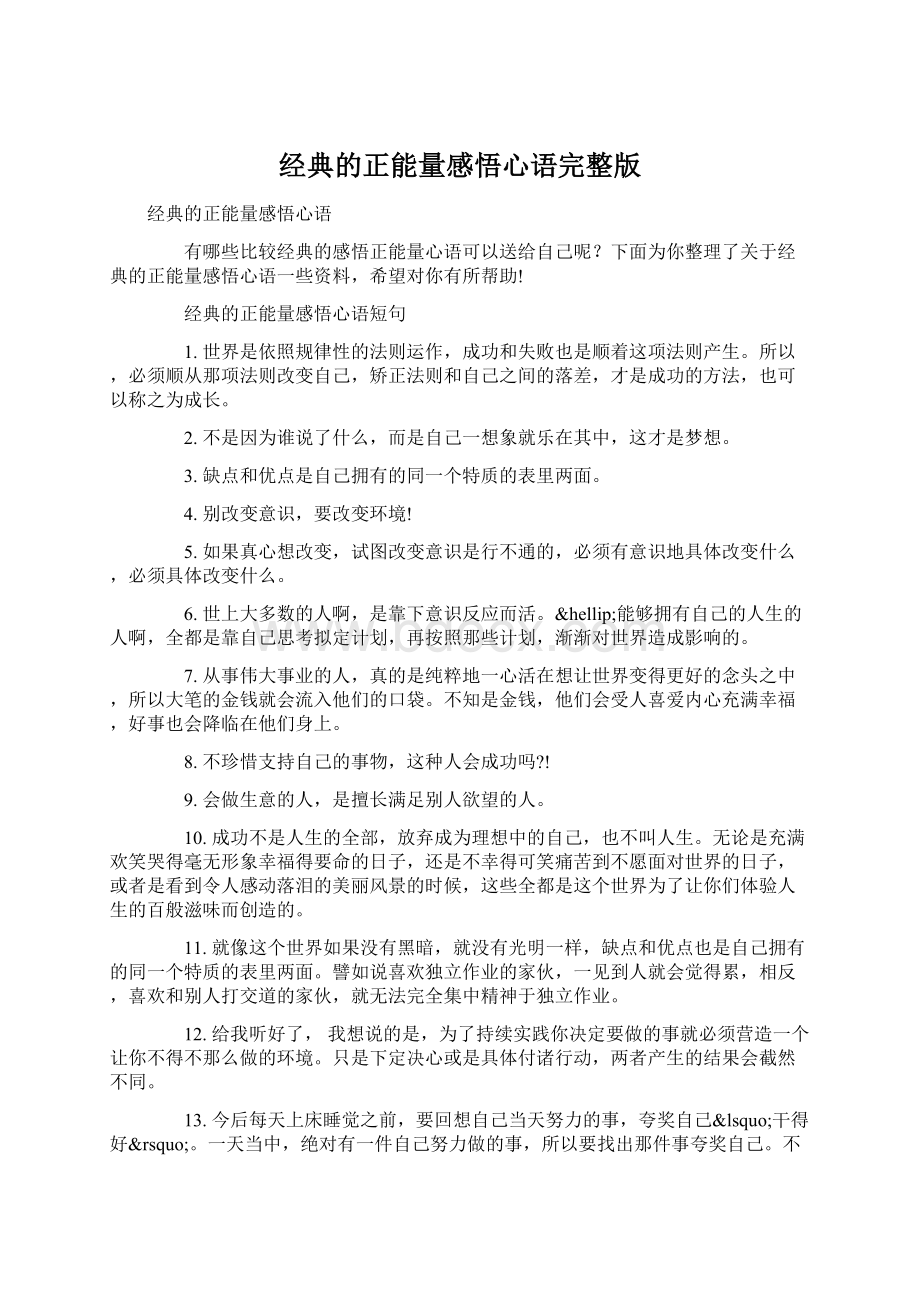 经典的正能量感悟心语完整版Word文档下载推荐.docx