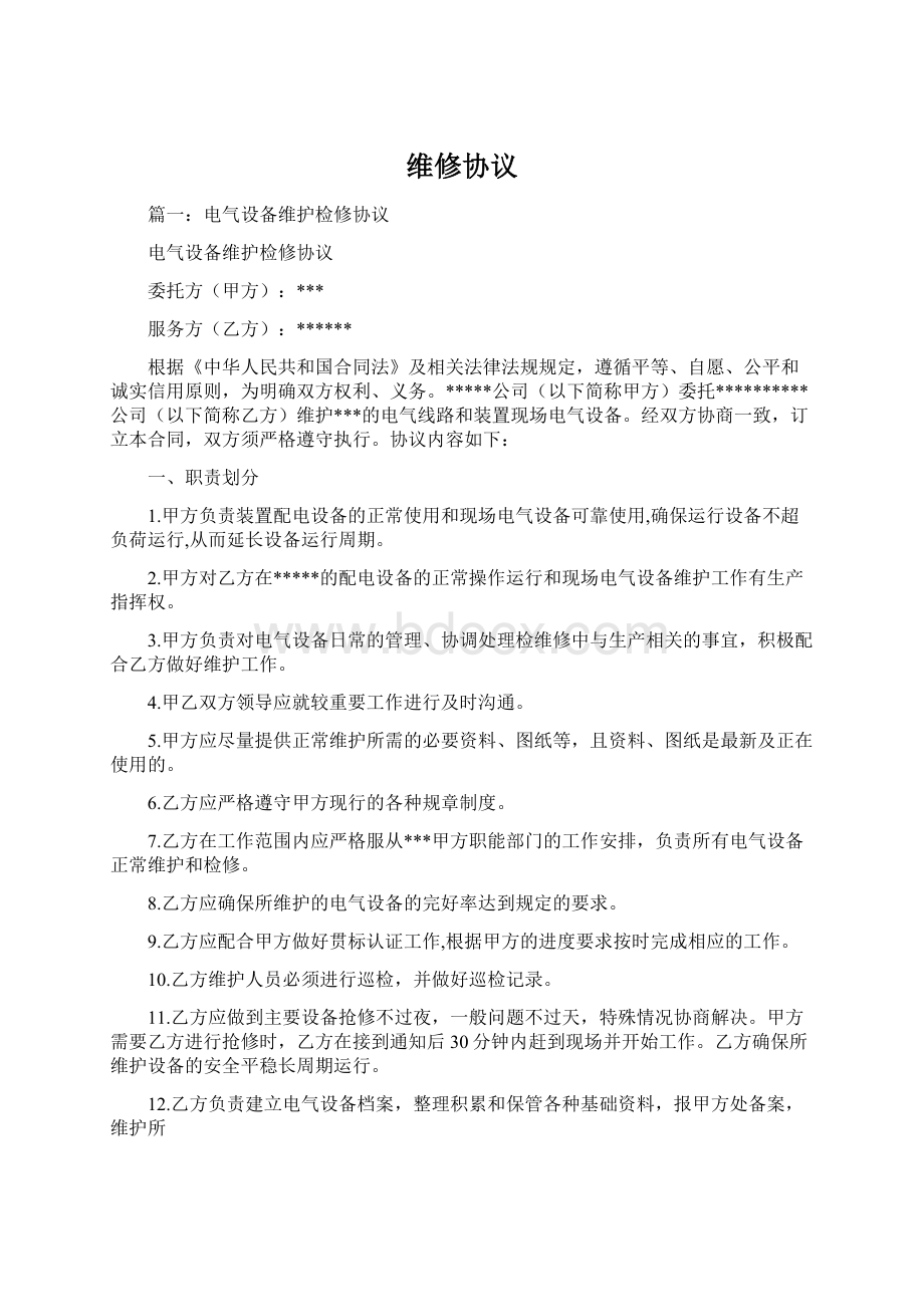 维修协议Word格式文档下载.docx