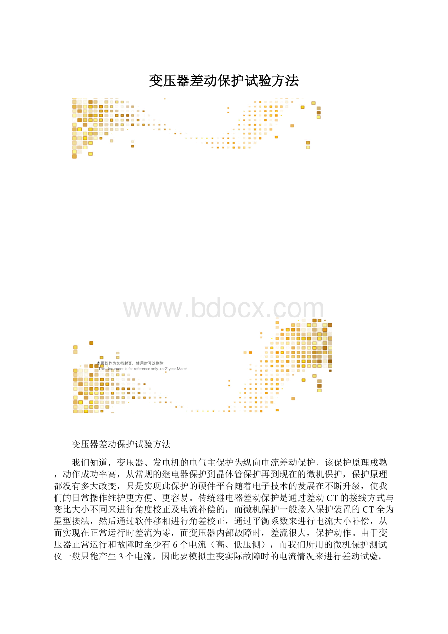 变压器差动保护试验方法.docx_第1页