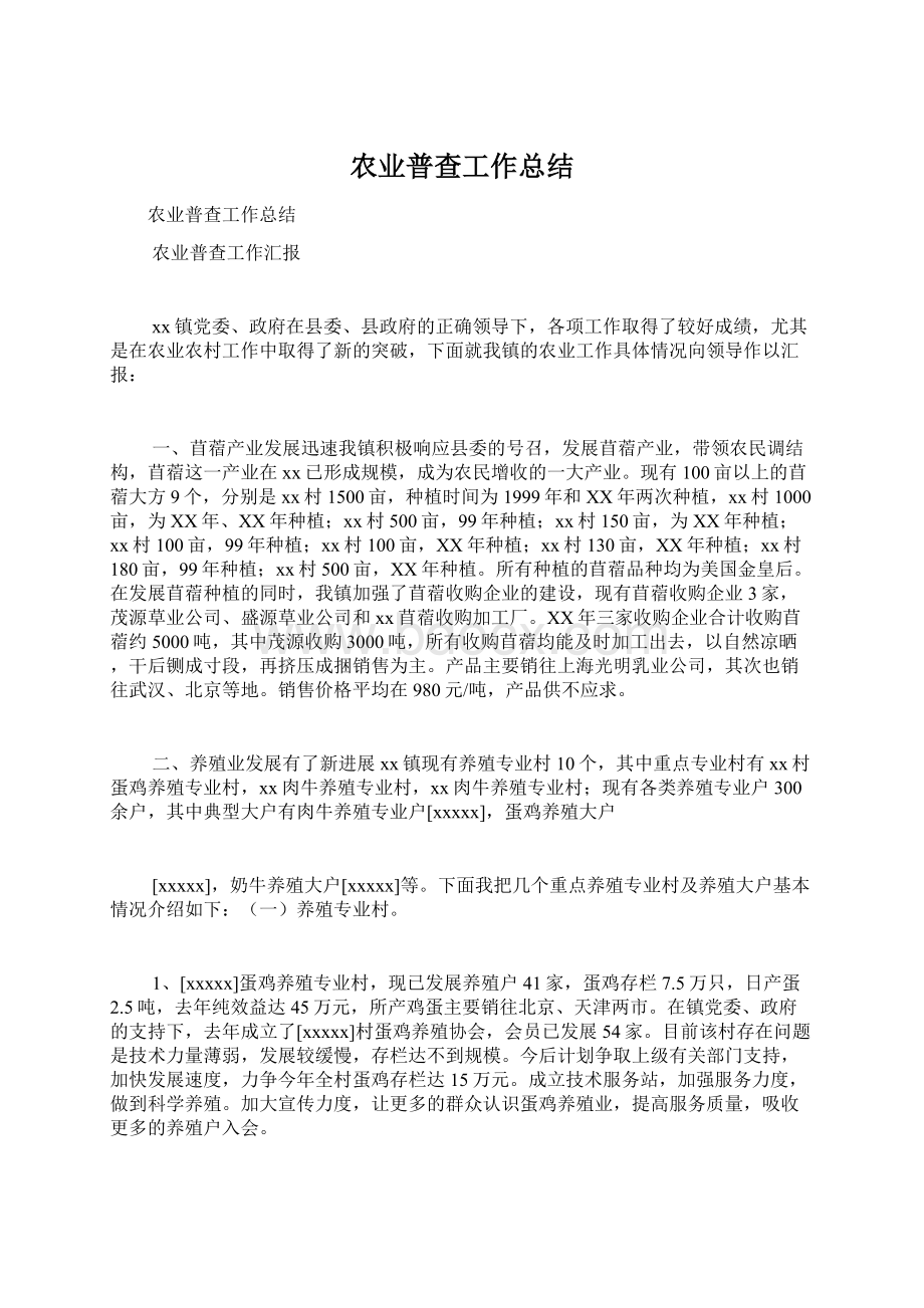 农业普查工作总结Word文档下载推荐.docx