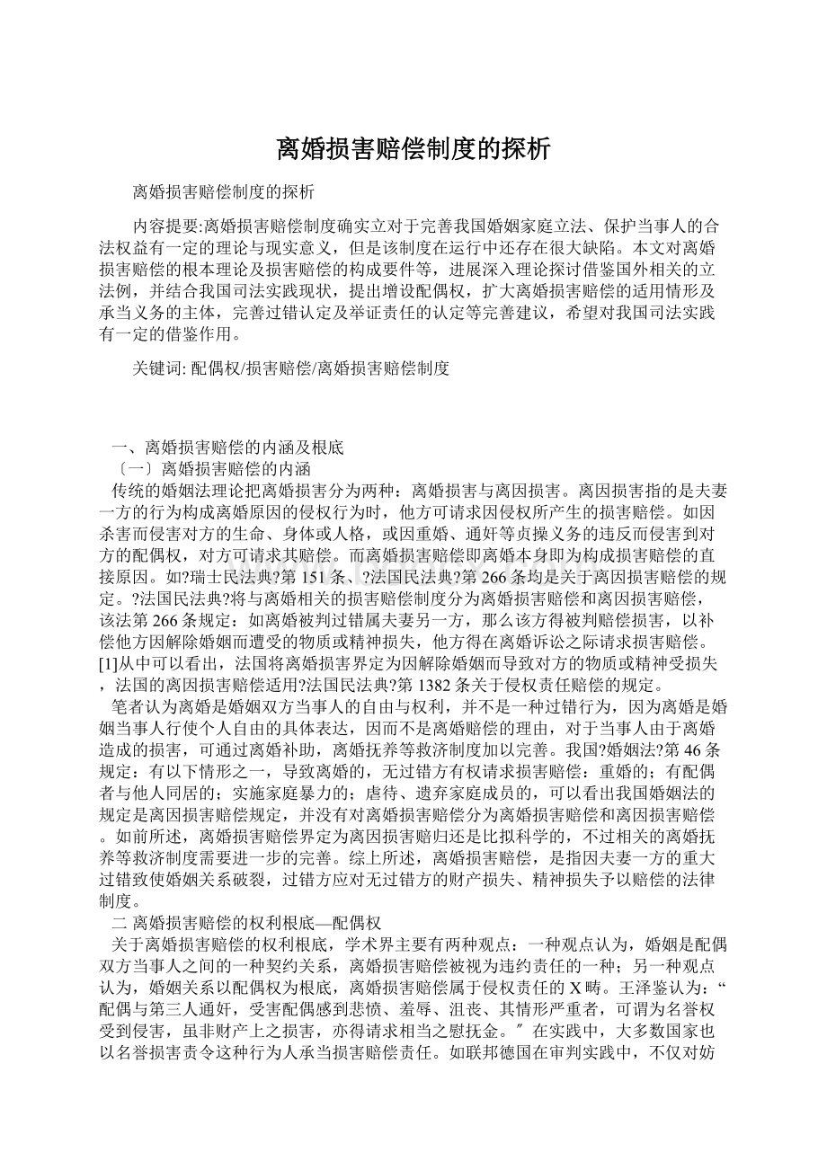 离婚损害赔偿制度的探析Word格式文档下载.docx