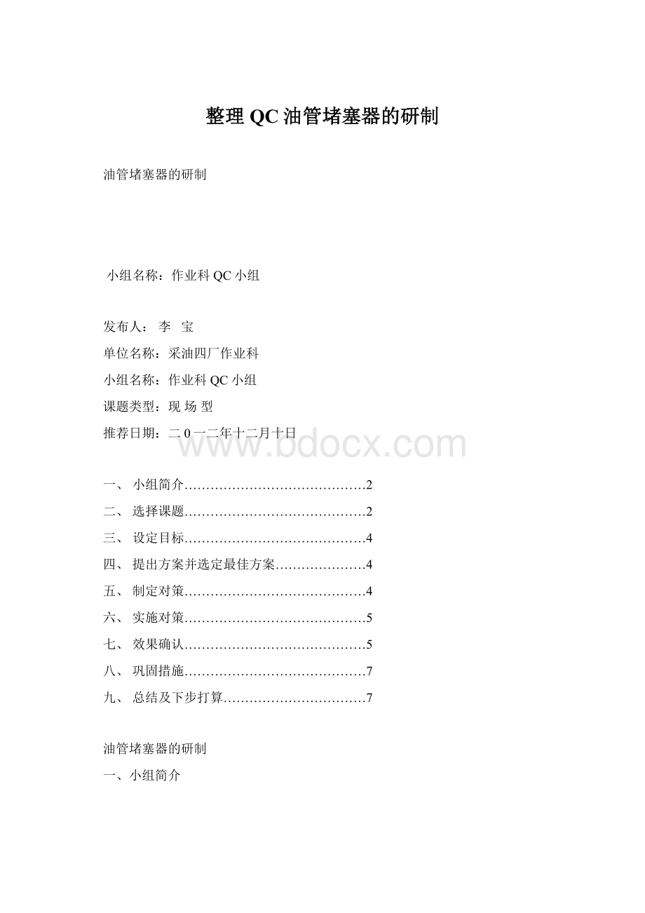 整理QC油管堵塞器的研制Word下载.docx_第1页