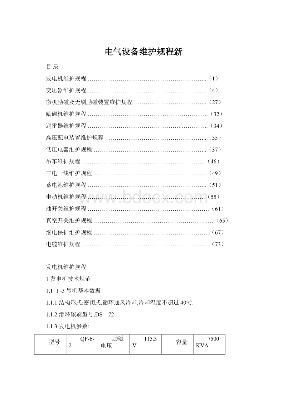 电气设备维护规程新.docx_第1页