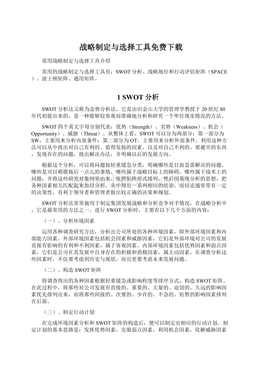 战略制定与选择工具免费下载文档格式.docx