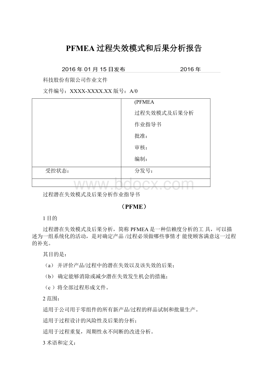 PFMEA过程失效模式和后果分析报告.docx_第1页