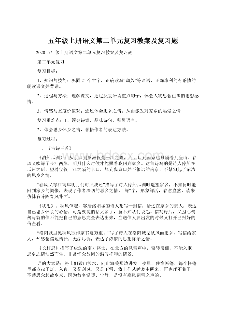 五年级上册语文第二单元复习教案及复习题.docx