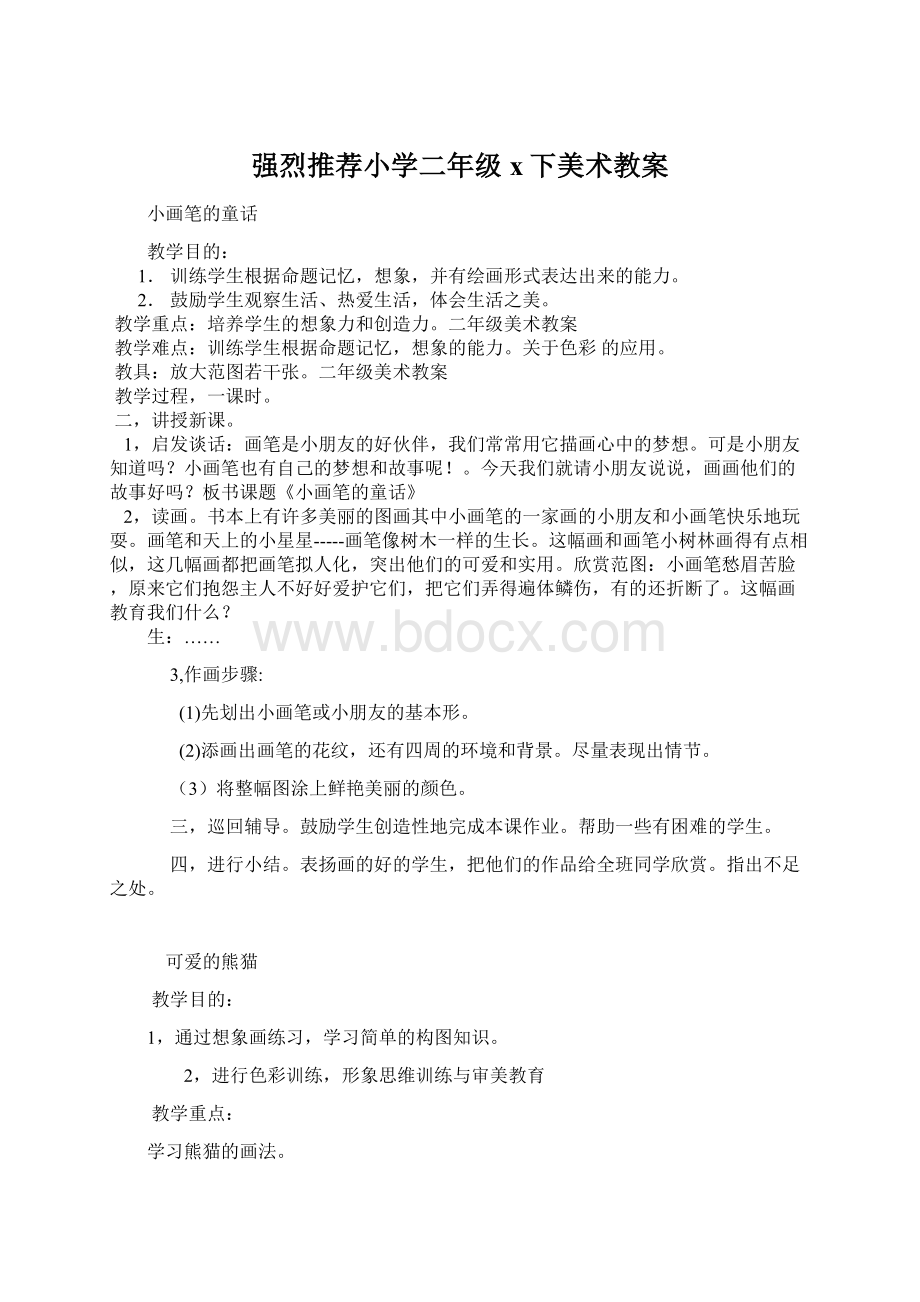 强烈推荐小学二年级x下美术教案.docx_第1页