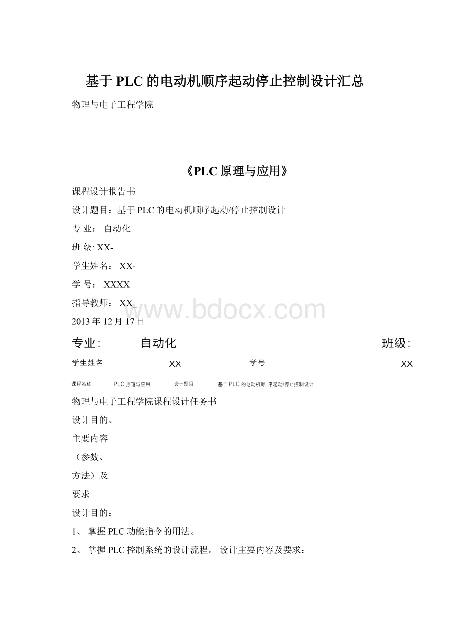 基于PLC的电动机顺序起动停止控制设计汇总.docx_第1页