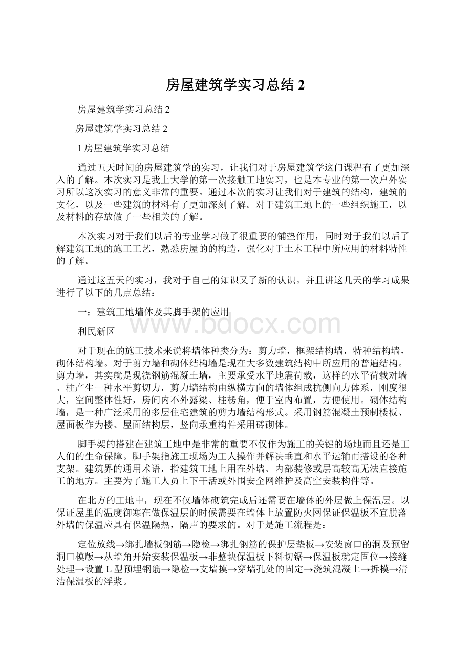 房屋建筑学实习总结2.docx