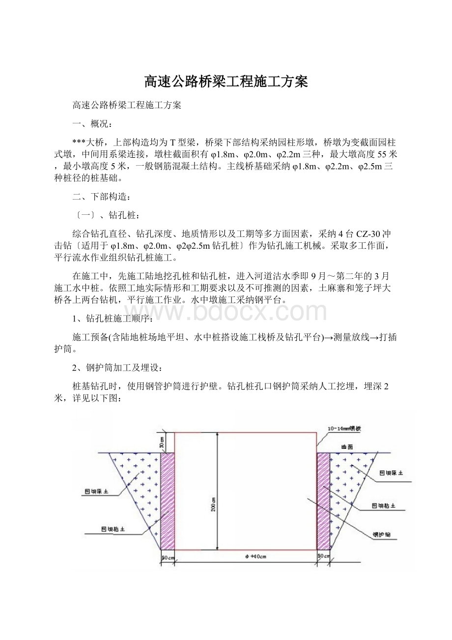 高速公路桥梁工程施工方案Word文档下载推荐.docx_第1页