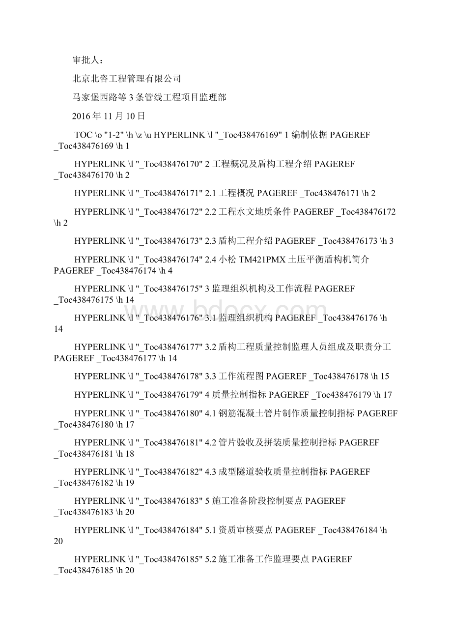 再生水及污水管线工程盾构工程监理实施细则.docx_第2页