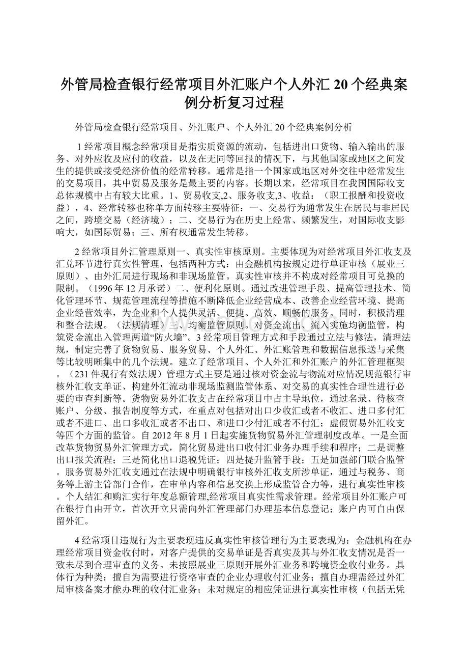 外管局检查银行经常项目外汇账户个人外汇20个经典案例分析复习过程.docx_第1页