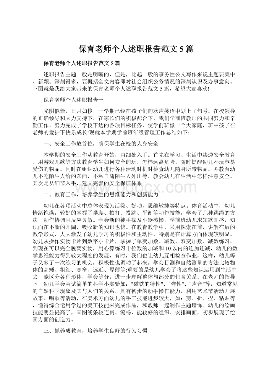 保育老师个人述职报告范文5篇.docx