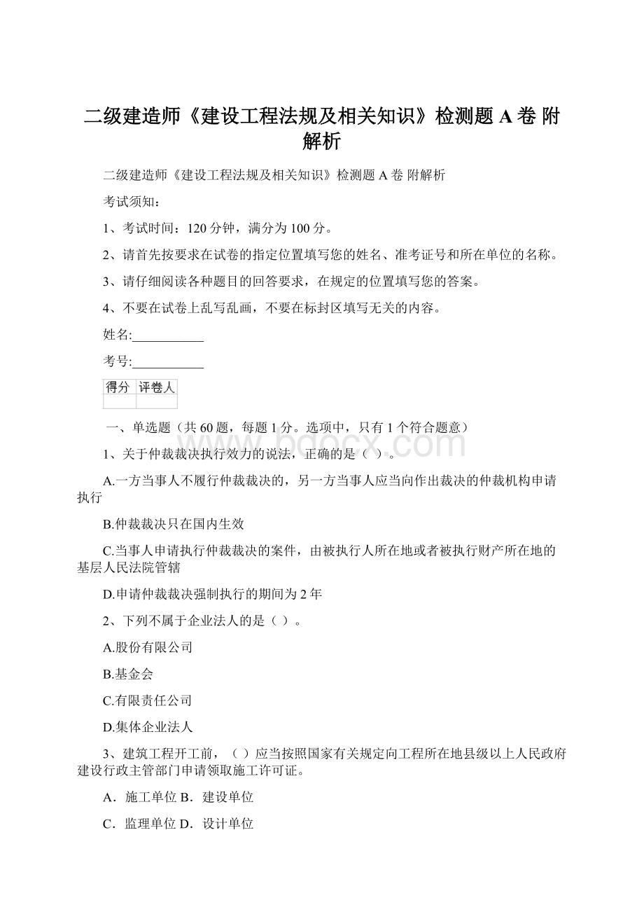 二级建造师《建设工程法规及相关知识》检测题A卷 附解析Word文档格式.docx