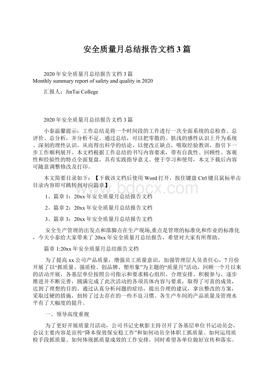 安全质量月总结报告文档3篇.docx