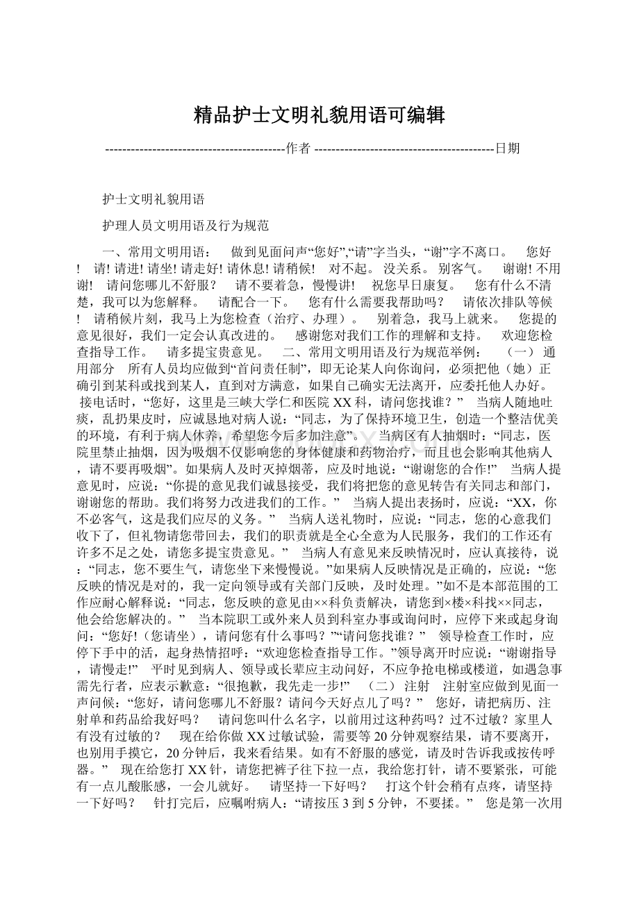 精品护士文明礼貌用语可编辑Word格式文档下载.docx