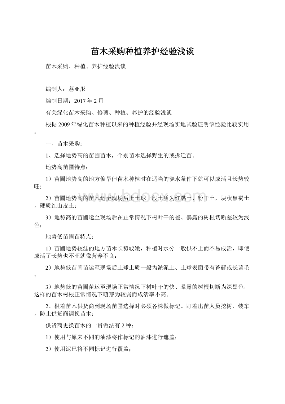 苗木采购种植养护经验浅谈Word文档格式.docx