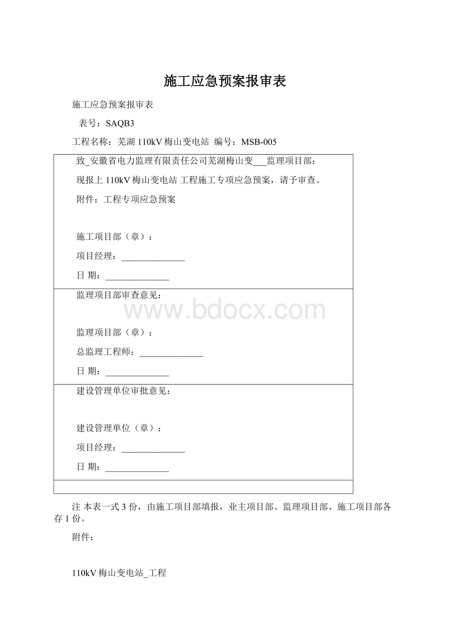 施工应急预案报审表.docx_第1页