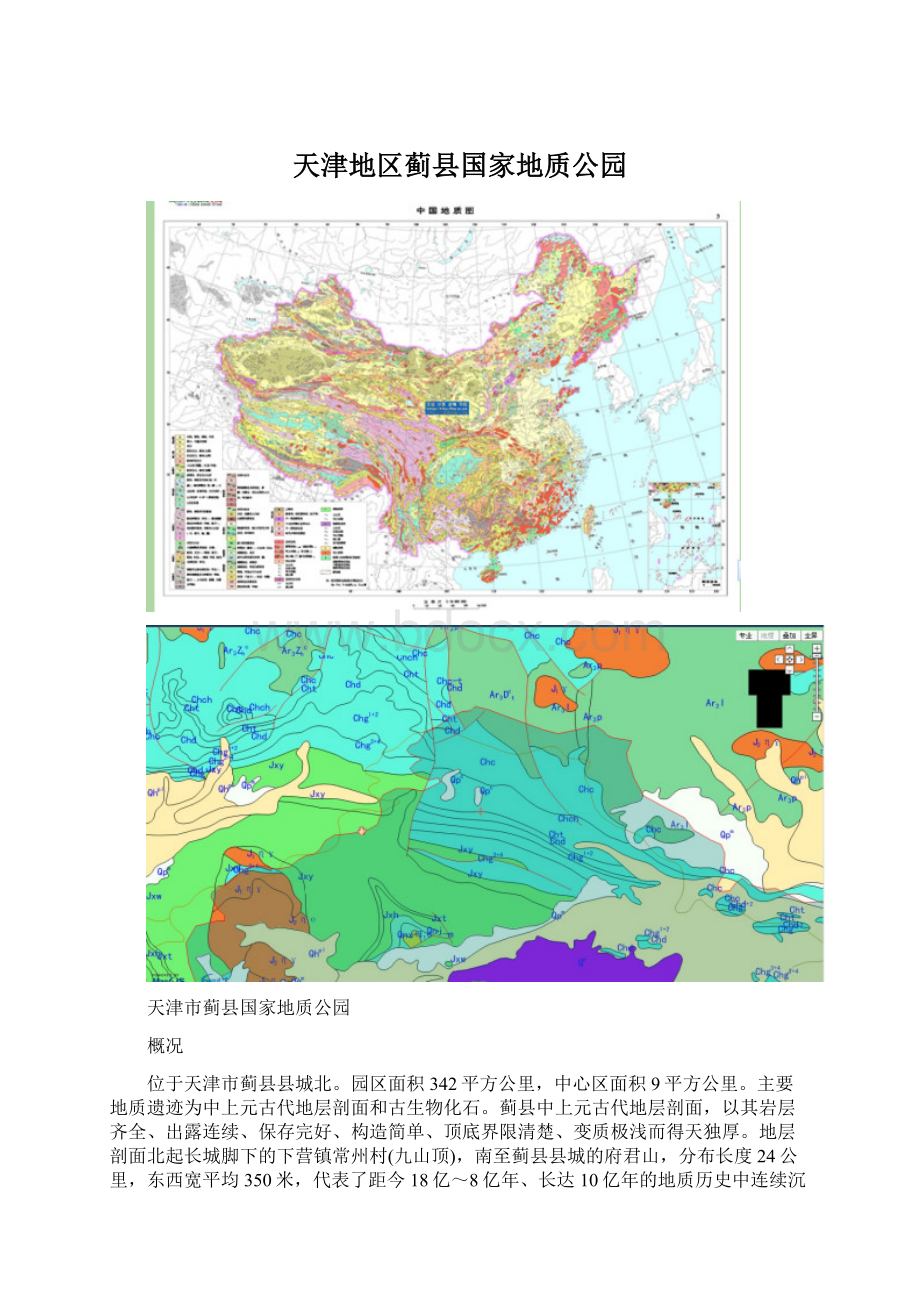 天津地区蓟县国家地质公园.docx