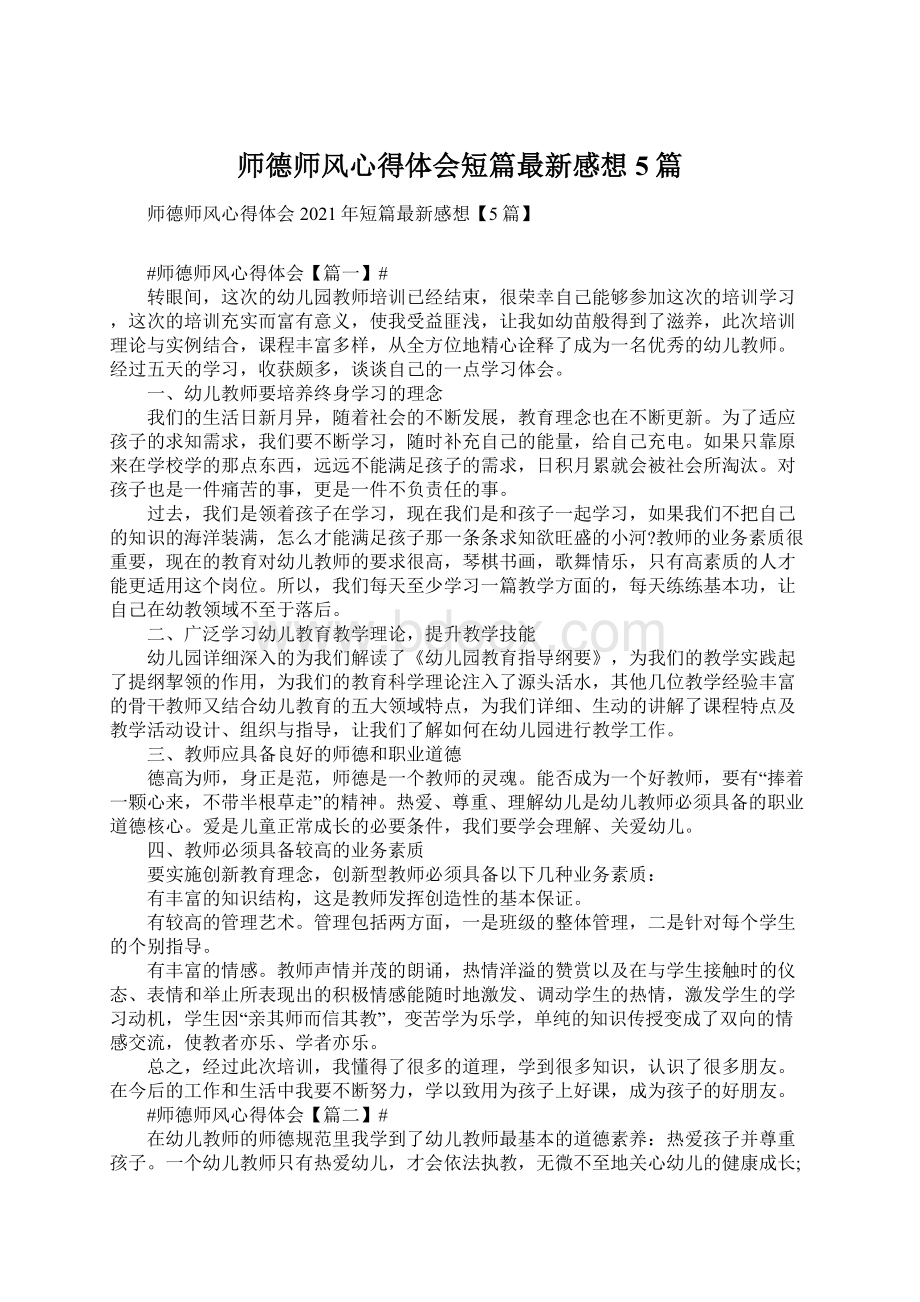 师德师风心得体会短篇最新感想5篇Word格式文档下载.docx