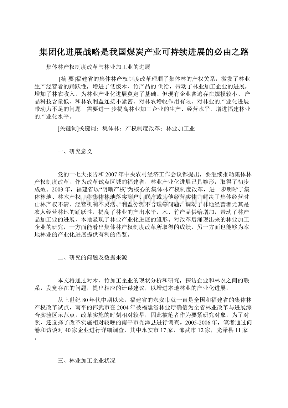 集团化进展战略是我国煤炭产业可持续进展的必由之路Word文件下载.docx