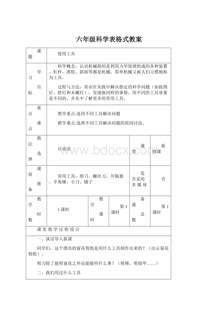 六年级科学表格式教案Word文档下载推荐.docx