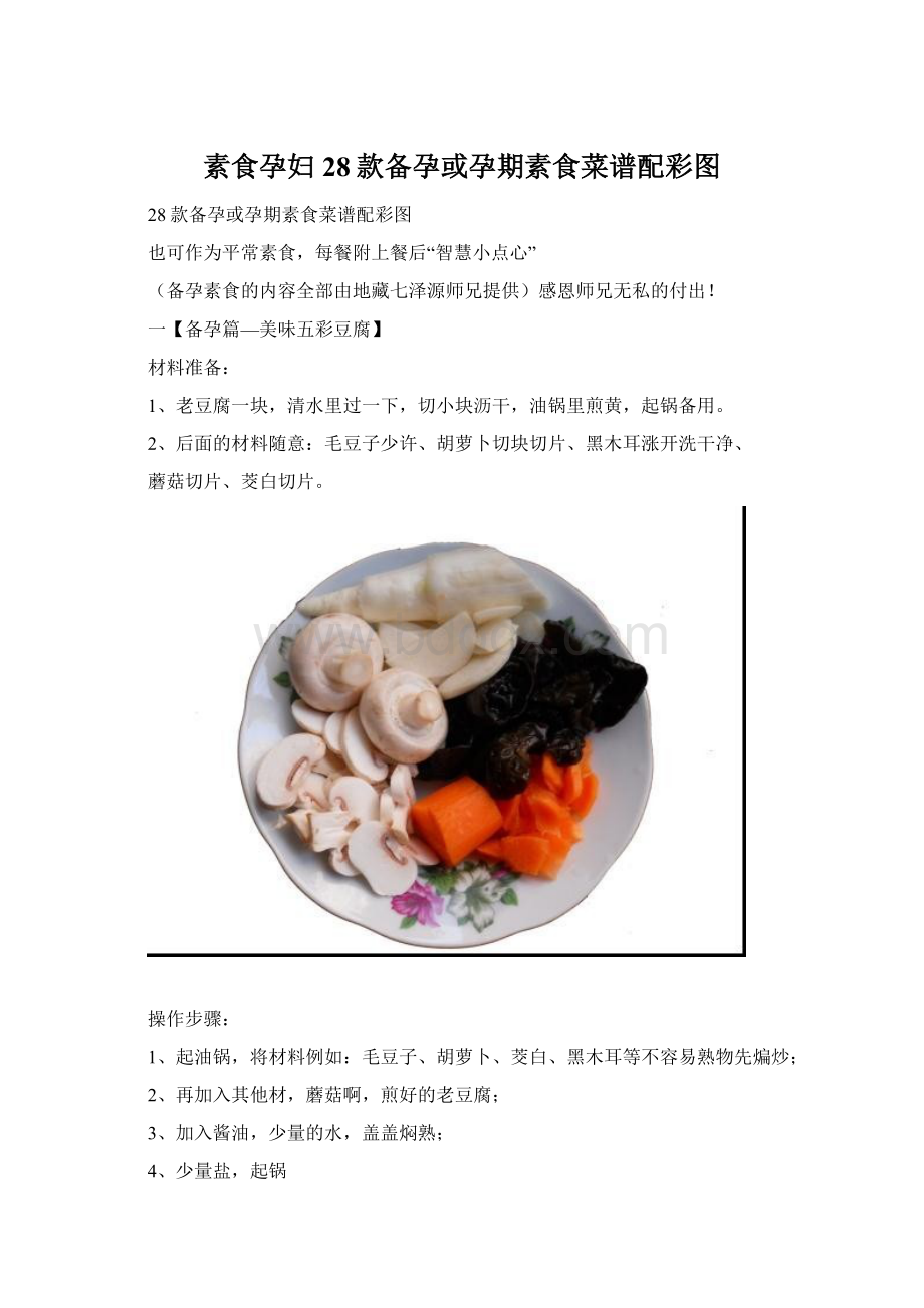 素食孕妇28款备孕或孕期素食菜谱配彩图.docx_第1页