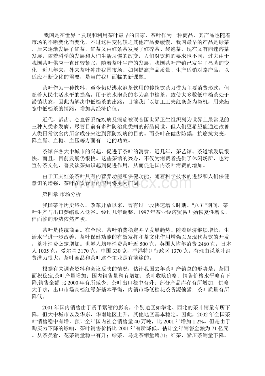 XX茶厂新上工夫红条茶项目可行性报告Word格式.docx_第2页