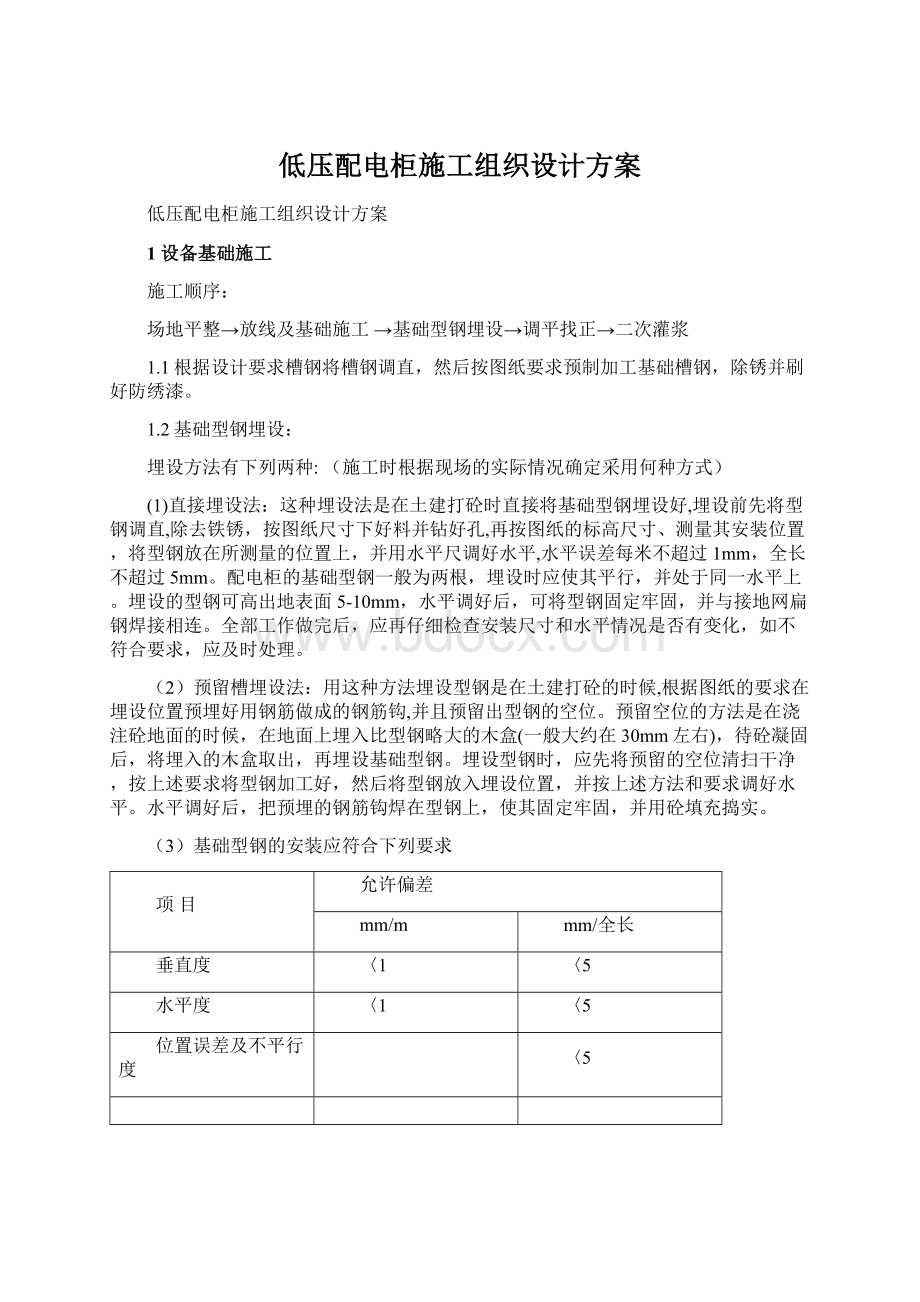 低压配电柜施工组织设计方案文档格式.docx_第1页