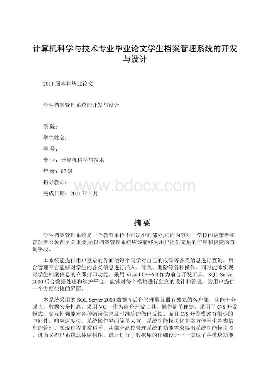 计算机科学与技术专业毕业论文学生档案管理系统的开发与设计.docx