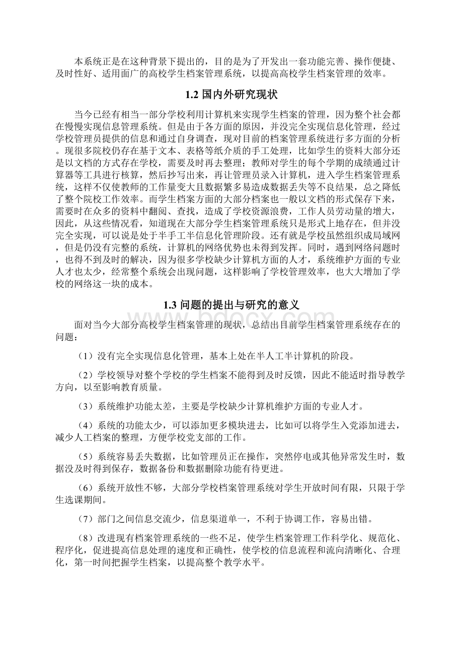 计算机科学与技术专业毕业论文学生档案管理系统的开发与设计.docx_第3页