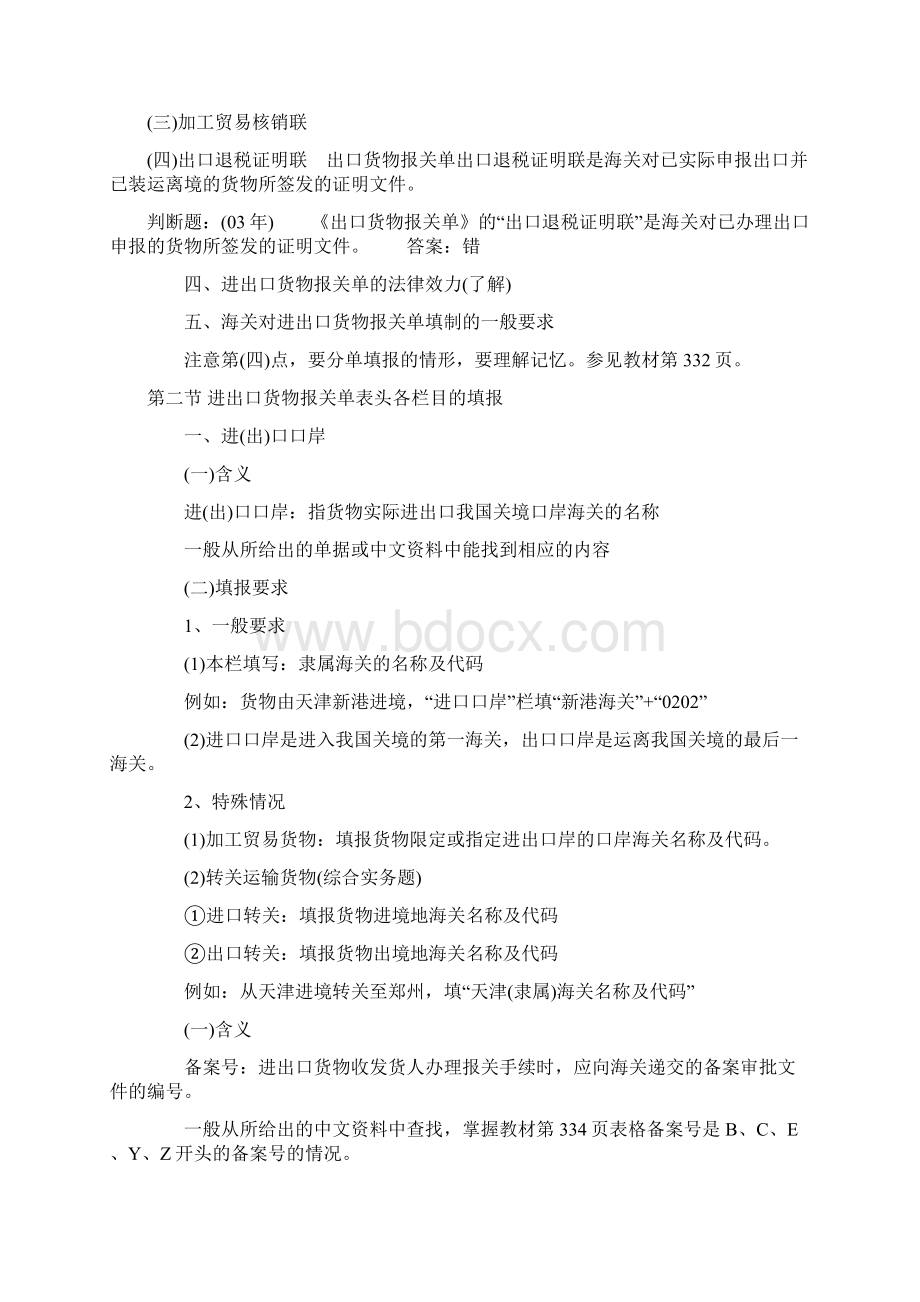 报关员资格全国统一考试第六章 进出口货物报关单填制.docx_第2页