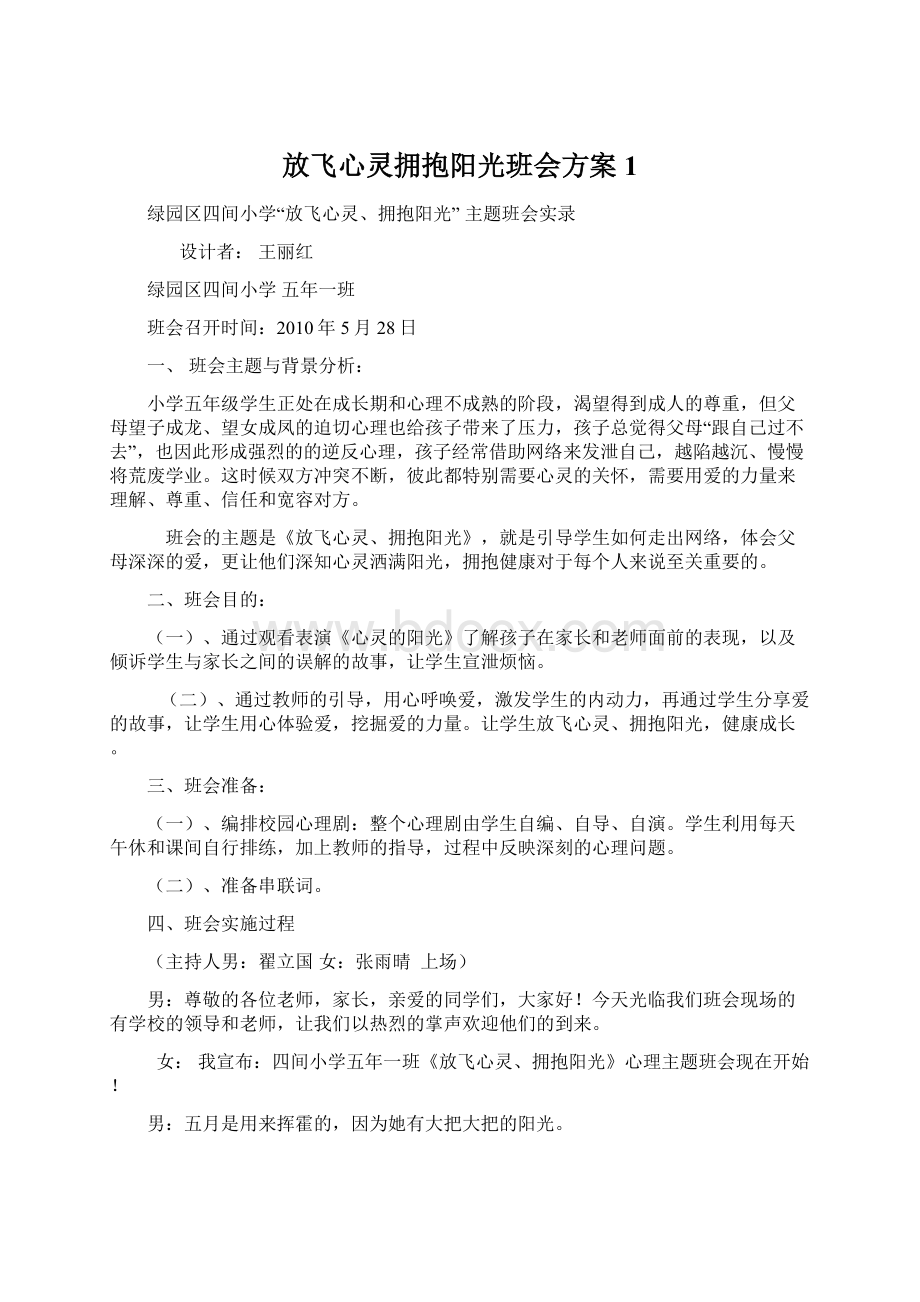 放飞心灵拥抱阳光班会方案1.docx