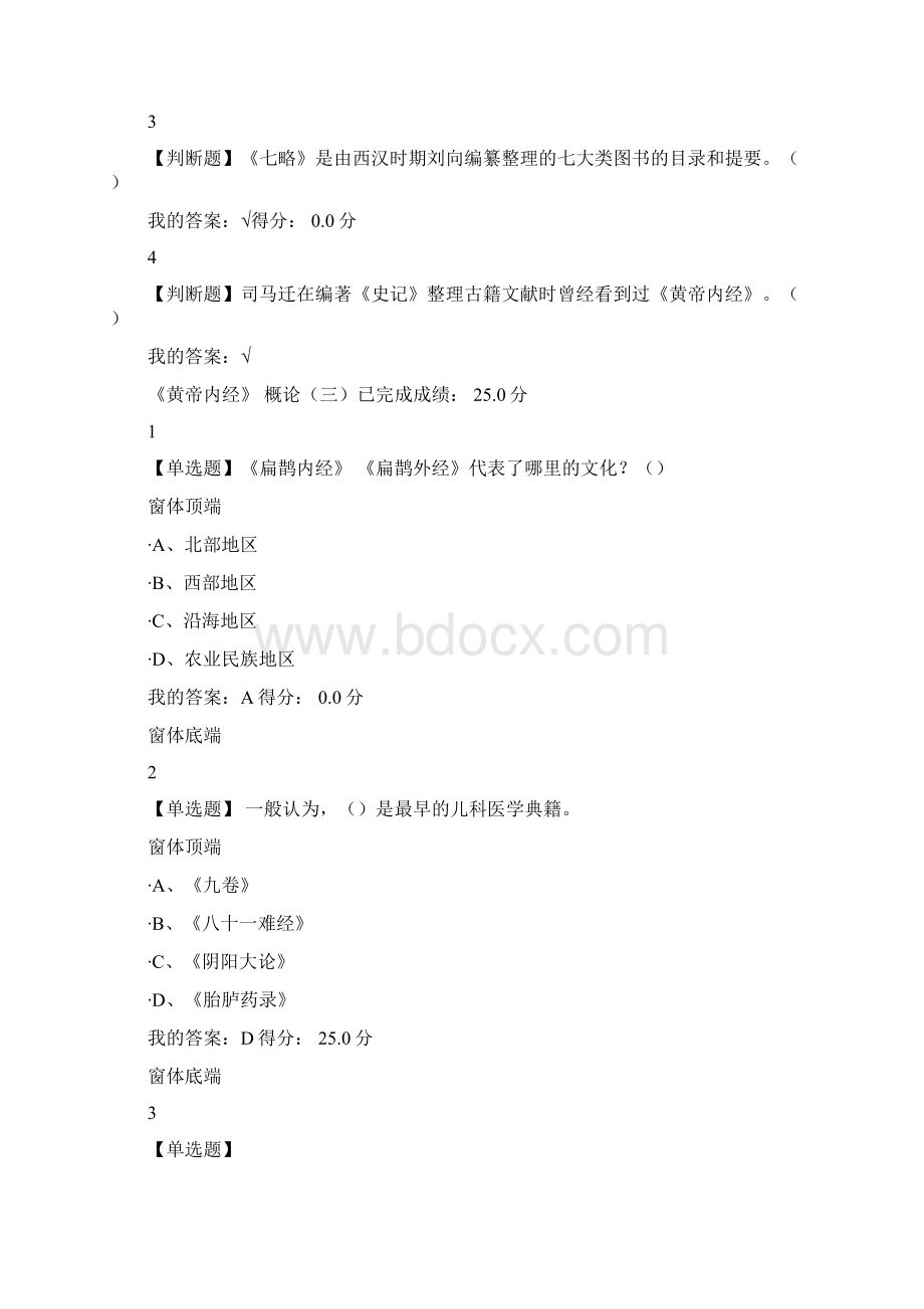 尔雅走进黄帝内经最新答案+期末考试答案.docx_第3页