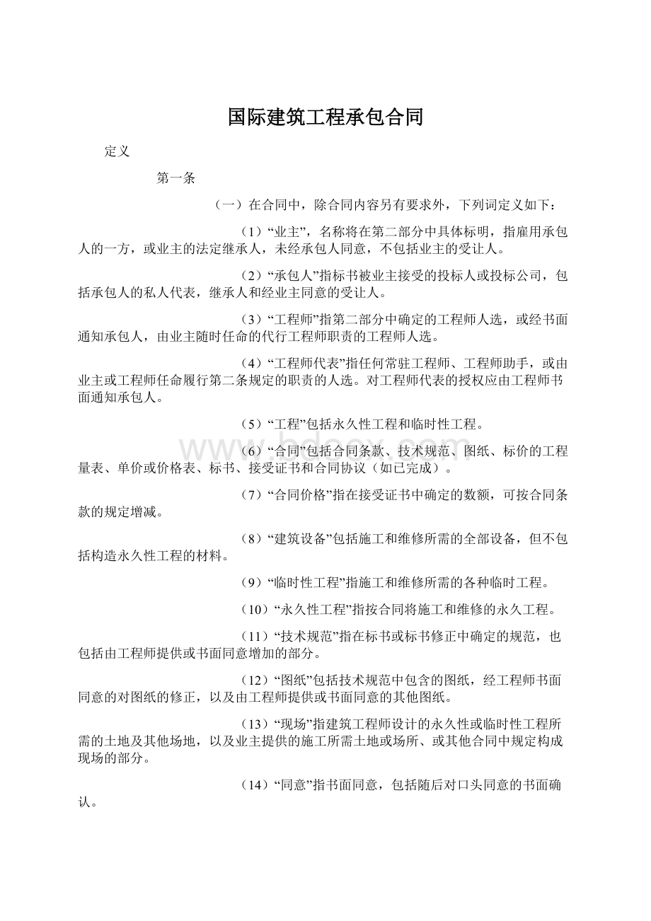 国际建筑工程承包合同.docx