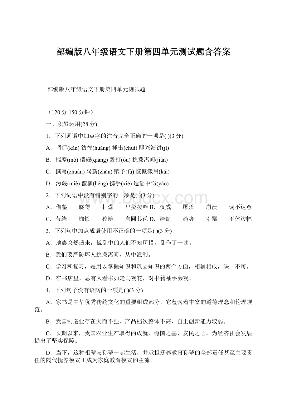 部编版八年级语文下册第四单元测试题含答案Word文档格式.docx