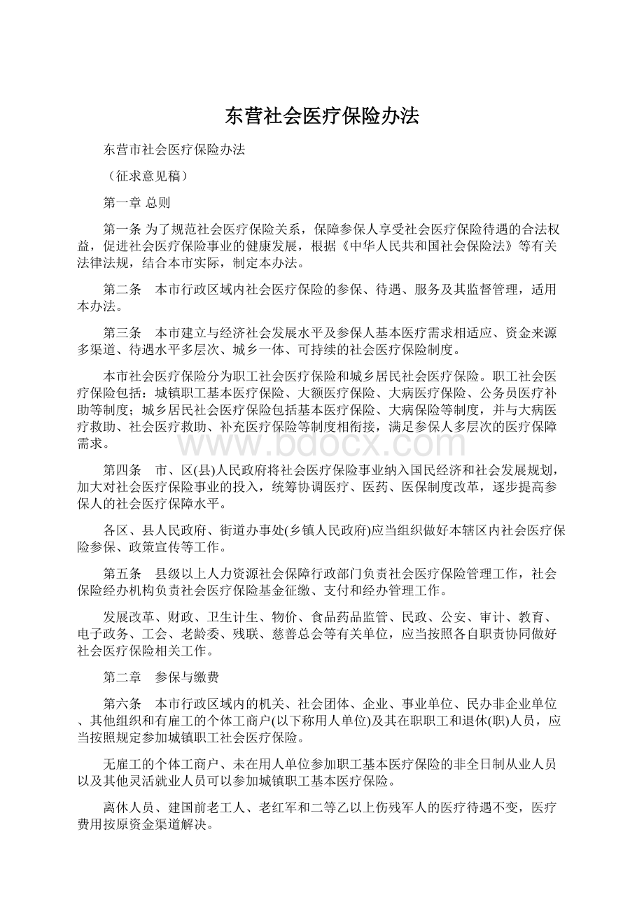 东营社会医疗保险办法.docx_第1页