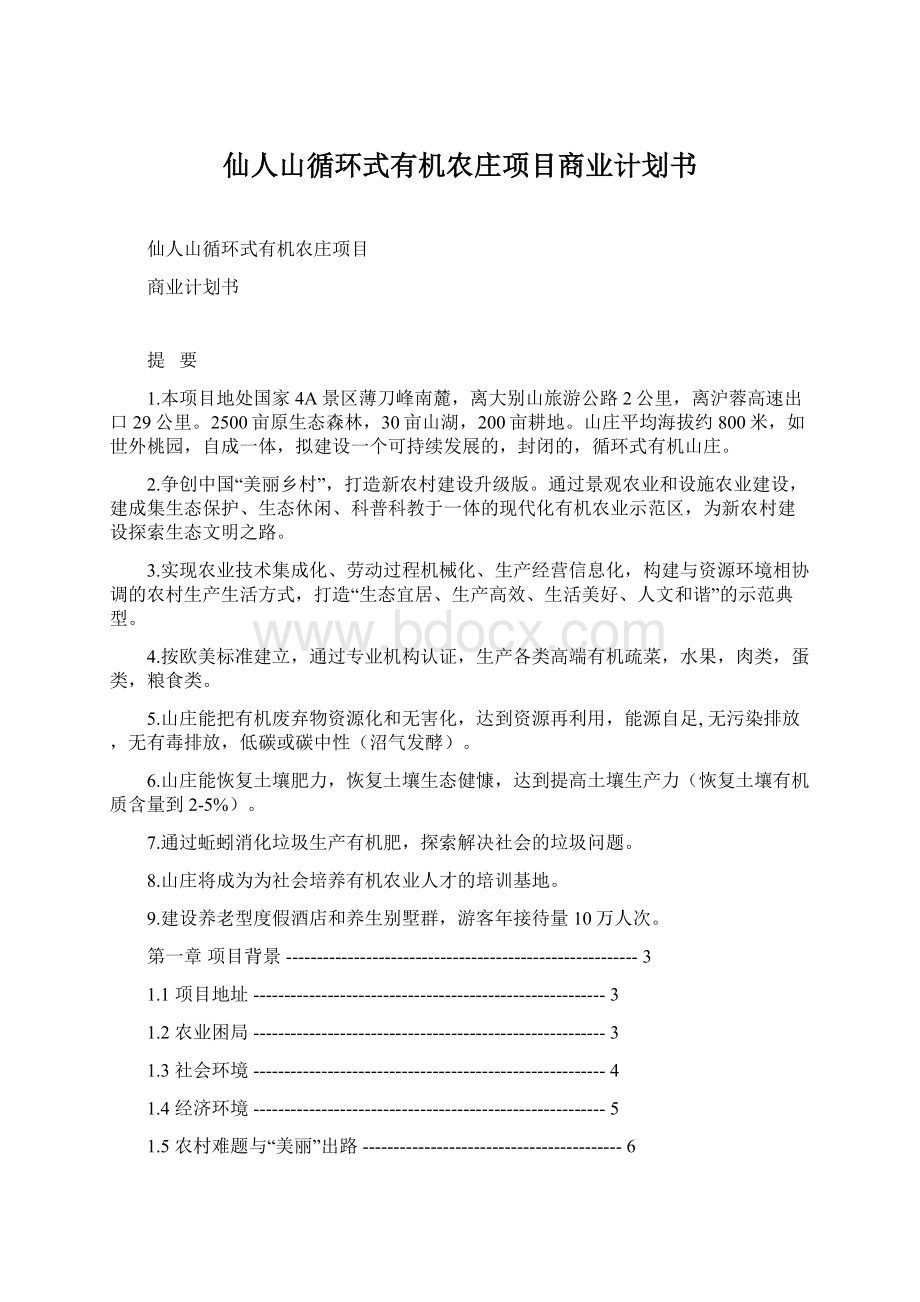 仙人山循环式有机农庄项目商业计划书文档格式.docx