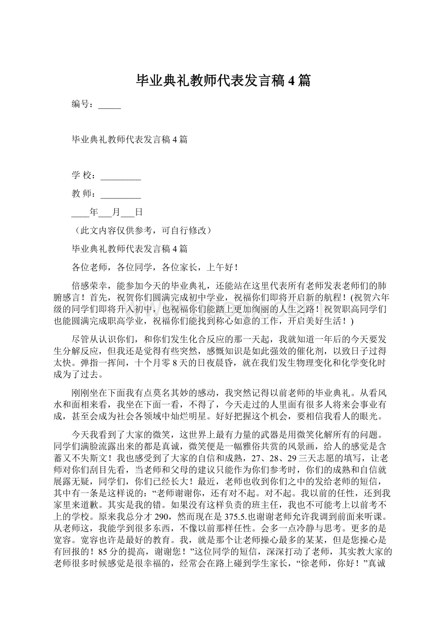 毕业典礼教师代表发言稿4篇.docx