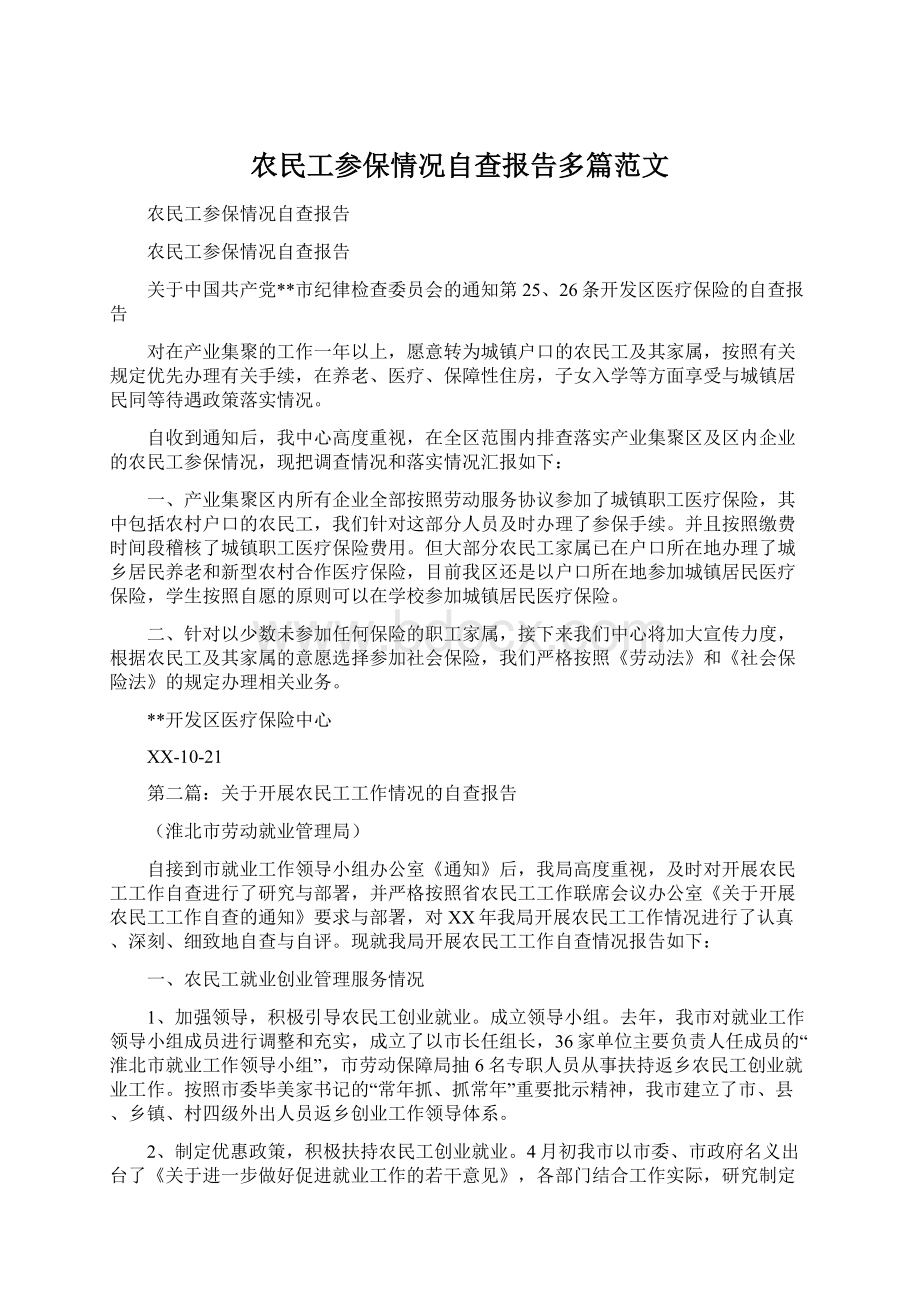 农民工参保情况自查报告多篇范文.docx