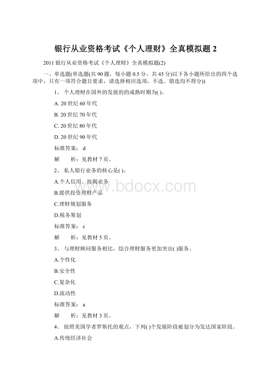 银行从业资格考试《个人理财》全真模拟题2Word格式文档下载.docx_第1页