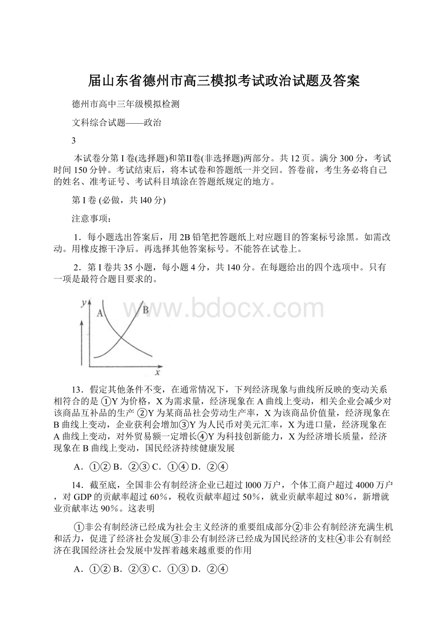 届山东省德州市高三模拟考试政治试题及答案Word文档格式.docx_第1页