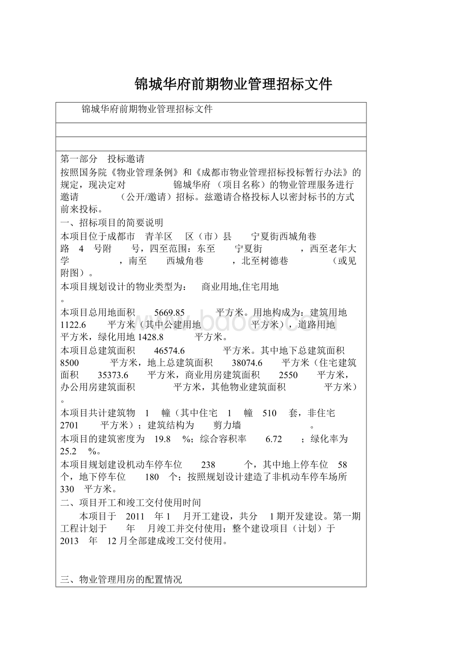 锦城华府前期物业管理招标文件.docx_第1页