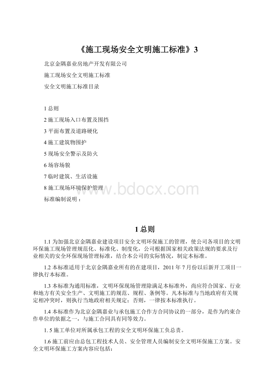 《施工现场安全文明施工标准》3.docx