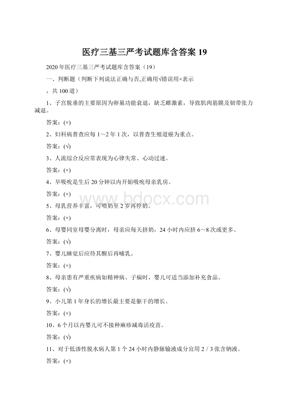 医疗三基三严考试题库含答案19Word格式.docx_第1页