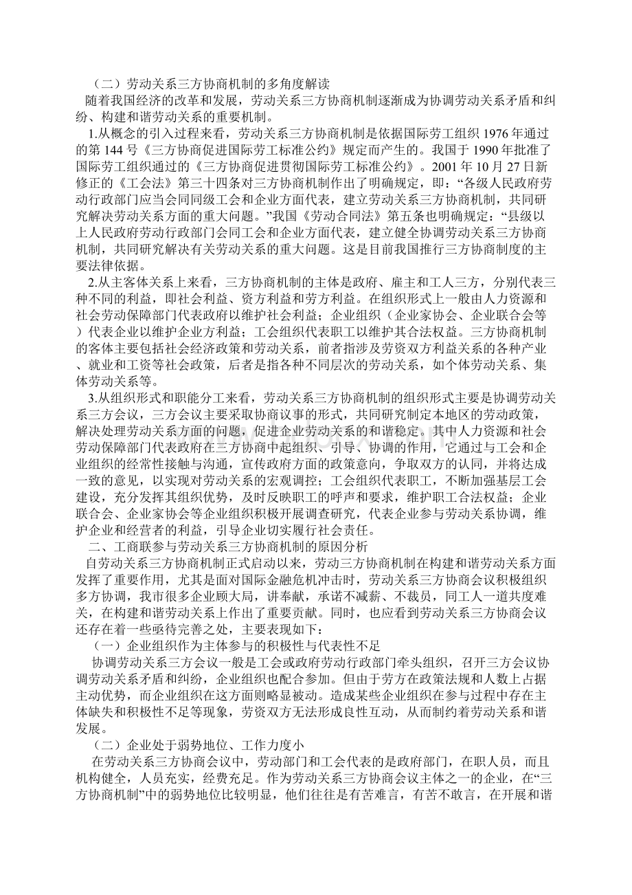 发挥工商联职能作用构建和谐劳动关系统战课题调研.docx_第2页