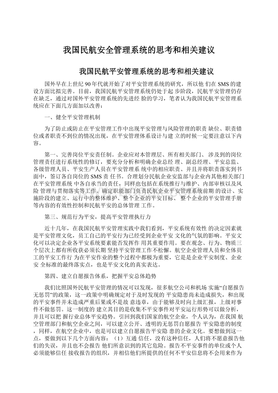 我国民航安全管理系统的思考和相关建议Word格式文档下载.docx_第1页