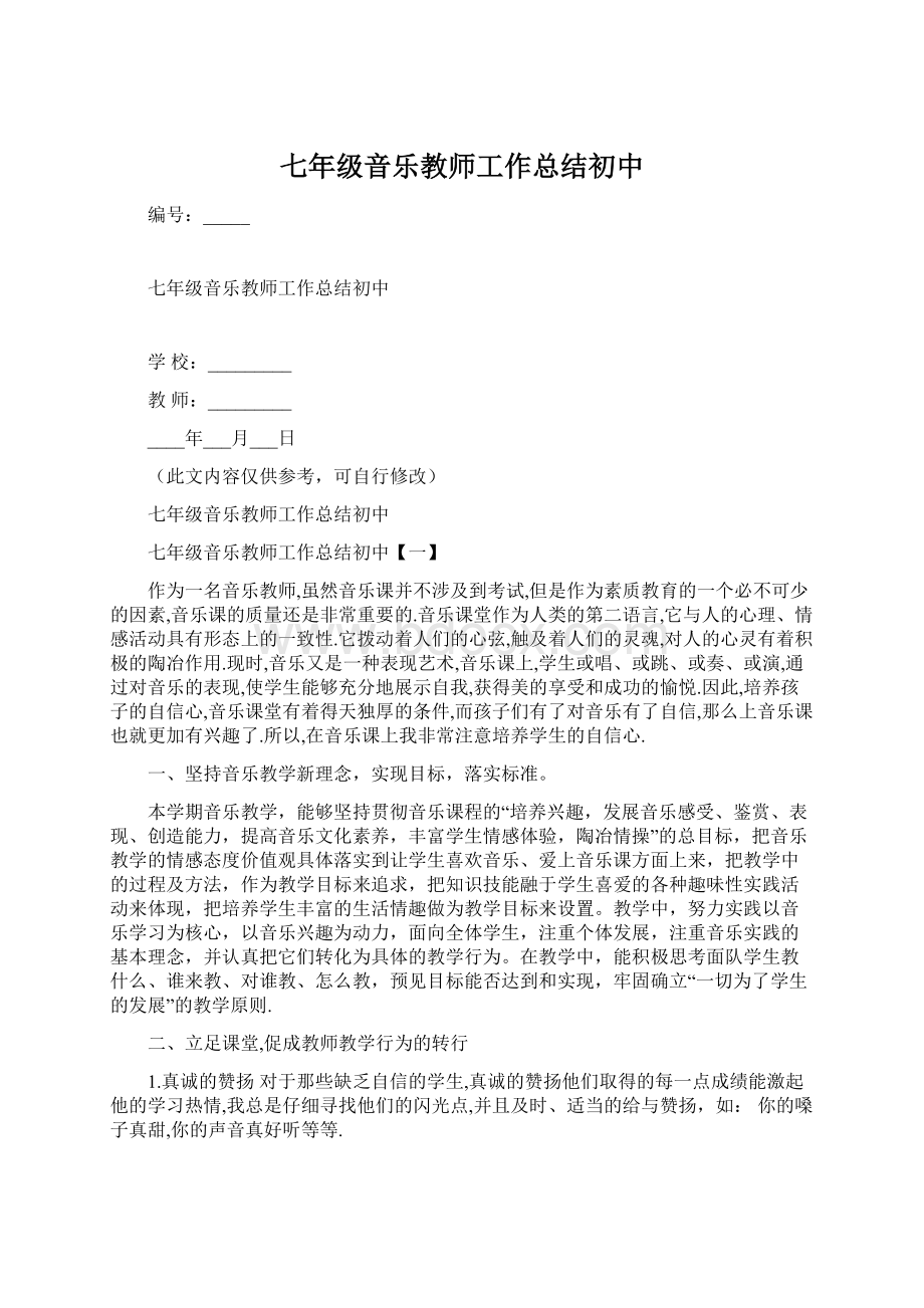 七年级音乐教师工作总结初中.docx_第1页