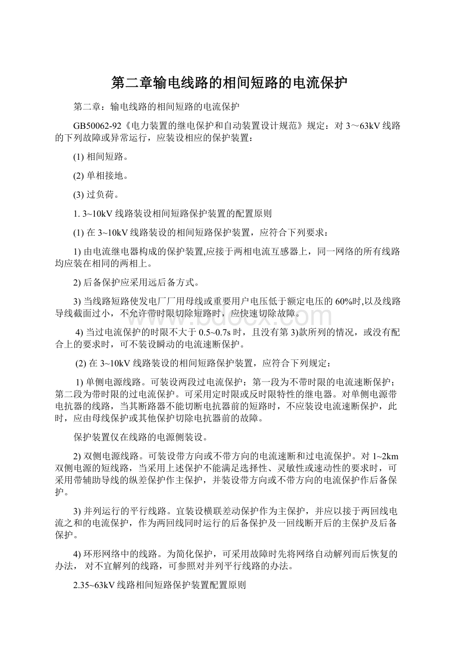 第二章输电线路的相间短路的电流保护Word文件下载.docx